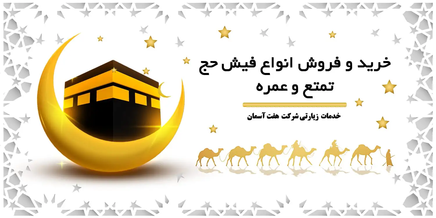 خرید و فروش فیش حج تمتع و عمره