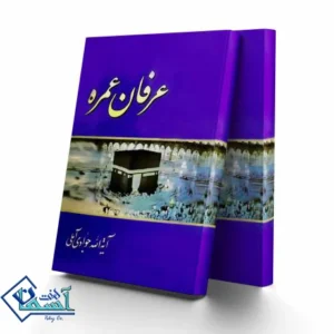 عرفان عمره