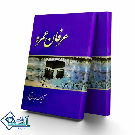 عرفان عمره