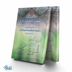 مناسک عمره مفرده ویژه بانوان