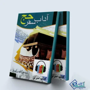 کتاب صوتی آداب سفر حج